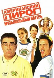 ������������ ����� 4: ����������� ������ / American Pie Presents Band Camp