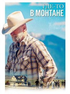 ���-�� � ������� / Somewhere in Montana