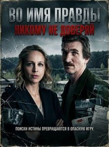 �� ��� ������: ������ �� ������� / Im Namen der Wahrheit: Traue Niemandem