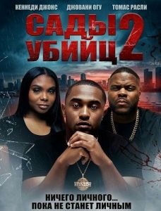 ���� ����� 2 / Murder Gardens 2