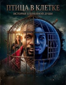 ����� � ������ / Bird in a Cage