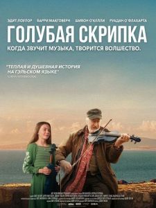 ������� ������� / Fidil Ghorm / Blue Fiddle