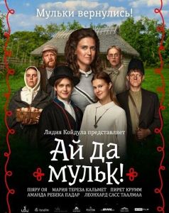 �� �� �����! / Säärane mulk / The Suitors