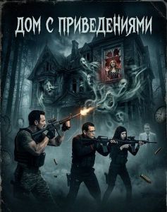��� � ������������ / Haunted House Movie