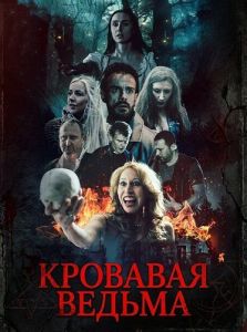 �������� ������ / Blood Witch