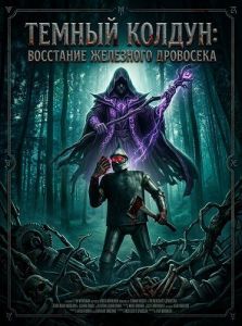������ ������: ��������� ��������� ��������� / Wizard of Death: Tinman's Rise
