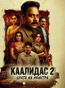 �������� 2 / Kaalidas 2