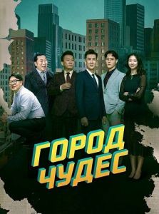 ����� ����� / City of Miracles / Qi Ji Zhi Cheng