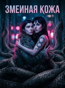 ������� ���� / The Serpent's Skin