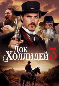 ��� �������� 3 / Doc Holliday 3
