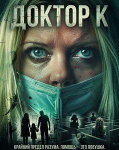 ������ � / Dr. Q / Dr. Quarantine