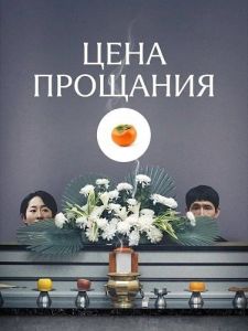 ���� �������� / The Price of Goodbye / Godangdo