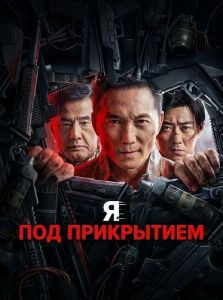 � ��� ���������� / I m Undercover / Wo shi wo di