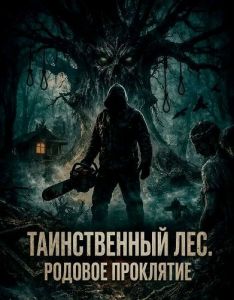 ������������ ���. ������� ��������� / The Arborist / The Wound Wood