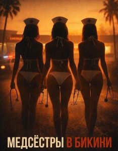 �������� � ������ / Bikini Nurses