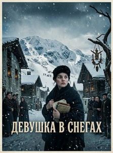 ������� � ������ / L'engloutie / The Girl in the Snow