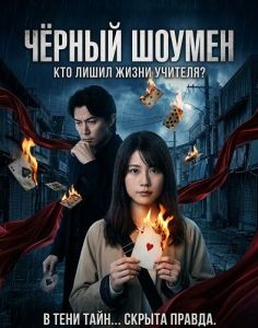 ׸���� ������ / Black Showman / Burakku Shoman