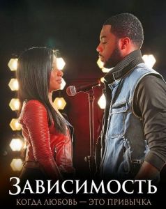 �����������: ����� ������ � ��� �������� / Jonesing: When Love Is a Habit
