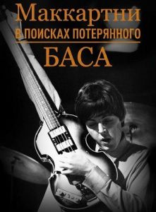 ���������: � ������� ����������� ���� / McCartney: The Hunt for the Lost Bass / The Beatle and the Bass