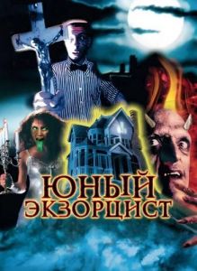 ���� ��������� / ������� ��������� / Teenage Exorcist