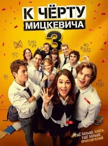 � ����� ��������� 3 / ���*� ��������� 3 / Piep*zyc Mickiewicza 3 / Screw Mickiewicz 3
