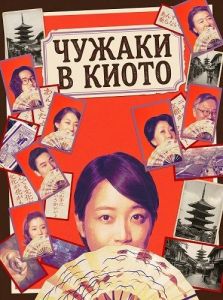 ������ � ����� / ���������� � ����� / Bubuduke Doudosu / Strangers in Kyoto