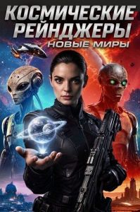 ����������� ���������: ����� ���� / Space Ranger: New Worlds