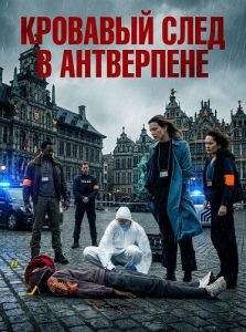 �������� ���� � ���������� / Blutspur Antwerpen / Trail of Blood Antwerp