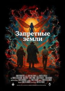 ��������� ����� / Le Terre Incolte / The Forbidden Lands