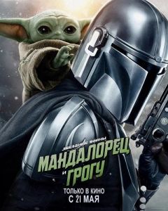 ���������� � ����� / The Mandalorian & Grogu