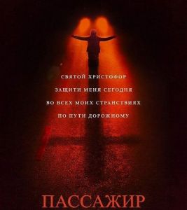 �������� / Passenger