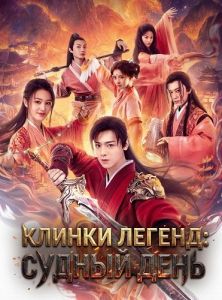 ������ ������: ������ ���� / Swords of Legends Doomsday / Gu jian qi tan zhi fen jitian jie