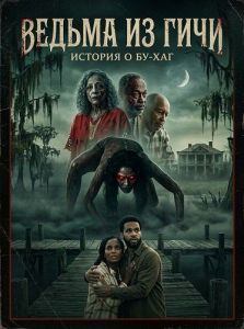 ������ �� ����: ������� � ��-��� / The Geechee Witch: A Boo Hag Story