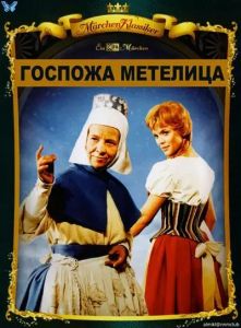 ������� �������� / Frau Holle