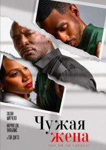 ����� ���� / Another Man's Wife