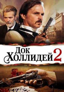 ��� �������� 2 / Doc Holliday 2