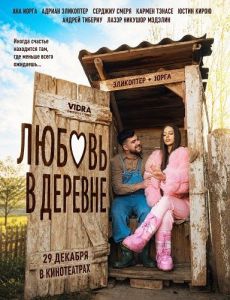 ������ � ������� / Dragoste la țară / Love in the Country