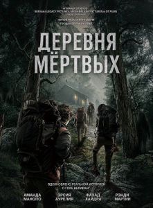 ������� ������ / Dusun Mayit / Village of the Dead