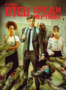 � ������: ���� ����� ������� / Deadlocked: Dad of the Dead