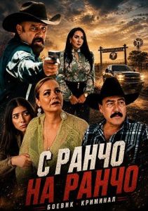� ����� �� ����� / De Un Rancho A Otro