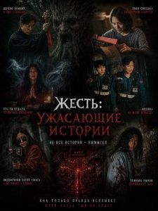 �����: ��������� ������� / ��������� / Gory: A Horror Tale / Gwisi