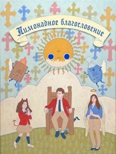 ���������� ������������� / Lemonade Blessing