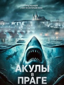 ����� � ����� / Sharks in Prague / Haid Prahas