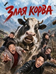 ���� ������ / Angry Yak / Fen Nu De Mao Niu