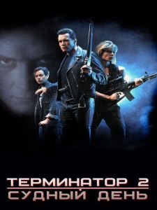 ���������� 2: ������ ���� / Terminator 2: Judgment Day