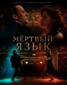 ̸����� ���� / Dead Language / Martwy język