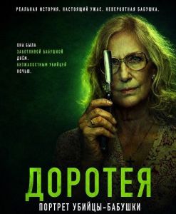 ������� / Dorothea