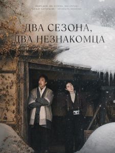 ��� ������, ��� ���������� / Two Seasons, Two Strangers / Tabi to Hibi