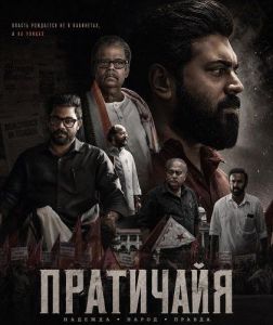 ��������� / Prathichaya