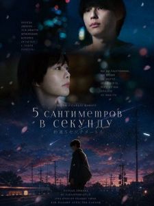 5 ����������� � ������� / 5 Centimeters Per Second / Byousoku 5 Centimeter